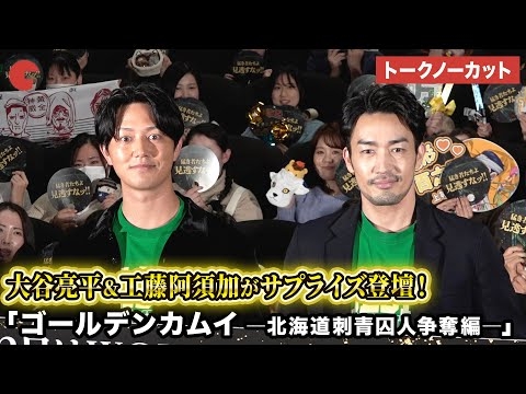 【トークノーカット】大谷亮平、工藤阿須加らが登壇 「連続ドラマＷ　ゴールデンカムイ ―北海道刺青囚人争奪編―」最終話目前ッ!!　応援上映＆トークイベント