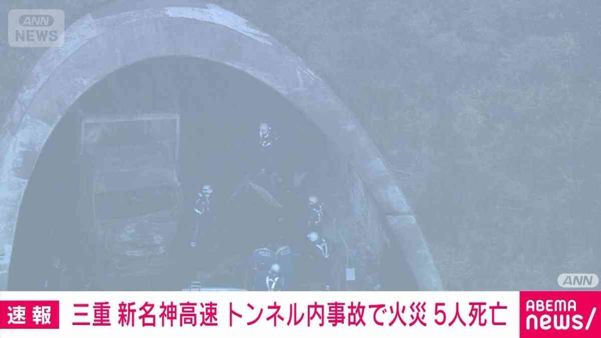 三重　新名神高速・野登トンネル内で4台絡む事故　火災発生し5人が死亡　消防