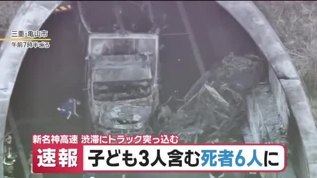 【速報】新名神高速の多重衝突・炎上事故、死亡者が6人に　3人は子どもと判明　警察が身元の特定進める- 名古屋テレビ【メ～テレ】