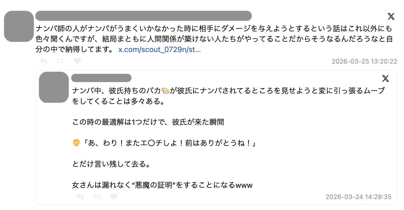 ナンパ師が失敗したときに相手にダメージを与えようと暴言を吐くのはなぜか…「人間関係が築けない人たちだから」「断られた恥と無力を加害に変えてる」など