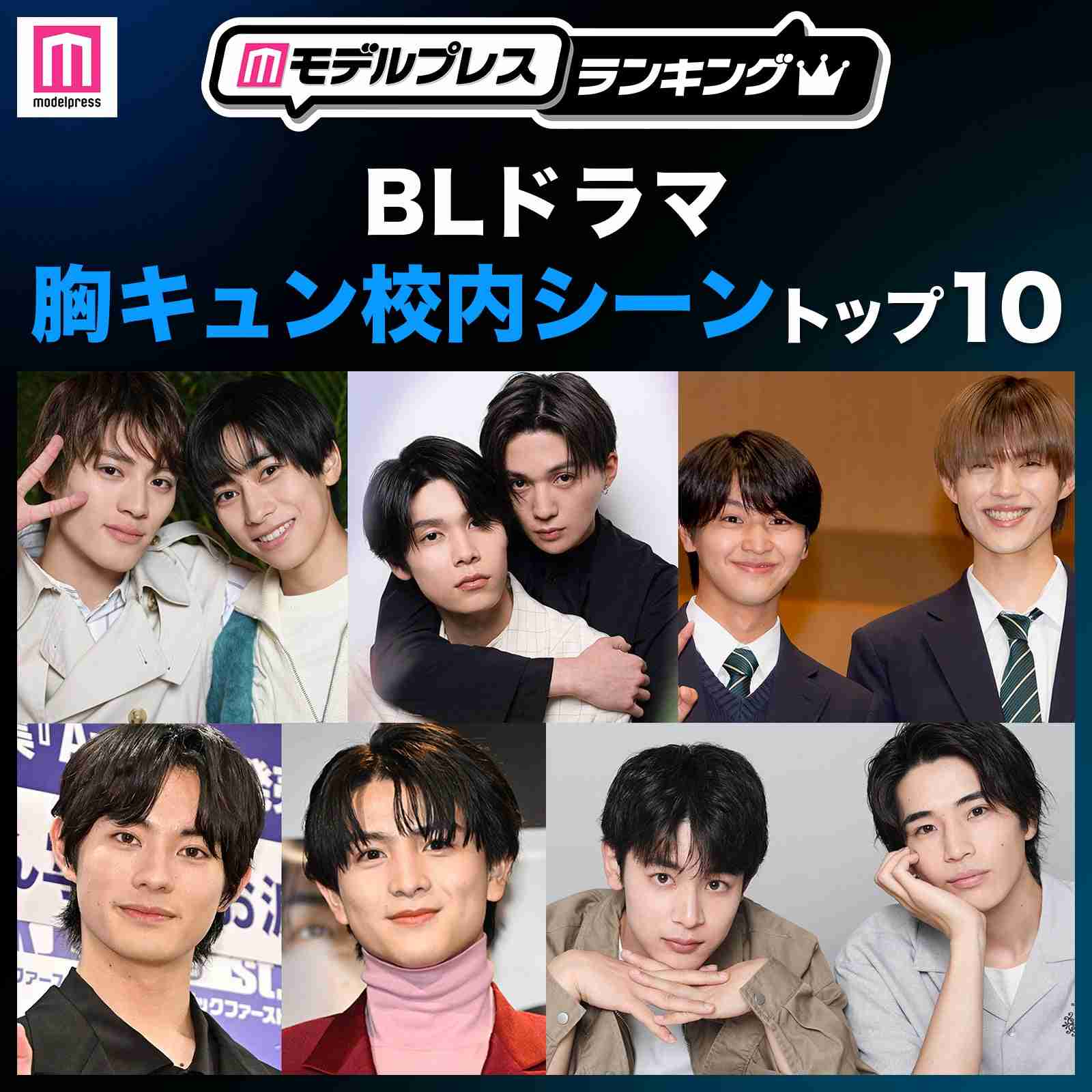 読者が選ぶ「BLドラマ胸キュン校内シーン」トップ10を発表【モデルプレスランキング】 - モデルプレス