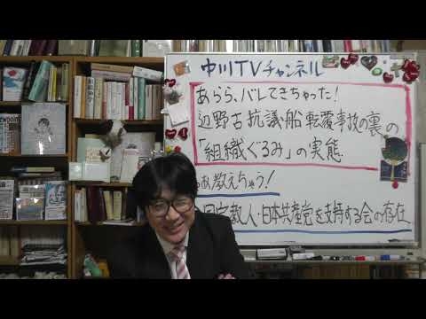 あらら、バレてきちゃった…辺野古死亡事故の裏で見えた「組織ぐるみ」の実態　じゃあ、教えちゃう！　「全国宗教人・日本共産党を支持する会」の存在