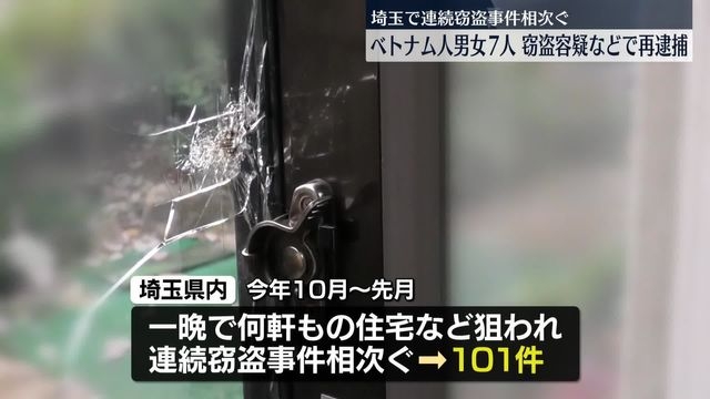 埼玉県内の連続窃盗事件　ベトナム人男女7人を窃盗容疑などで再逮捕（日テレNEWS NNN） - Yahoo!ニュース