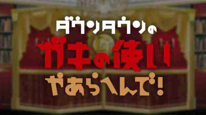 ダウンタウンのガキの使いやあらへんで！｜日本テレビ