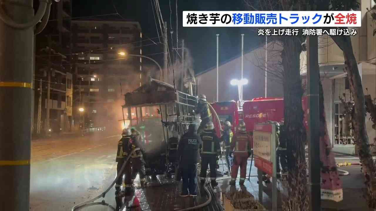 「車が燃えながら走っている」焼き芋の移動販売トラック そのまま消防署へ駆け込み消火活動 熊本市