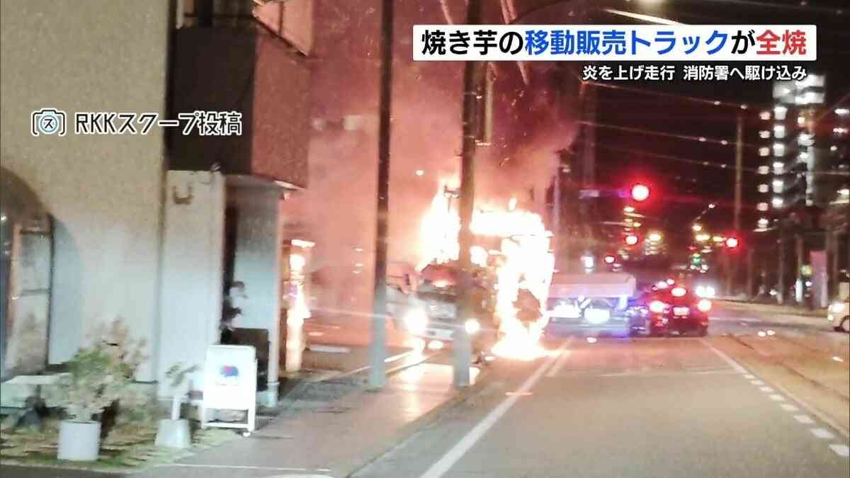 「車が燃えながら走っている」焼き芋の移動販売トラック そのまま消防署へ駆け込み消火活動　熊本市 | 熊本のニュース｜RKK NEWS｜RKK熊本放送