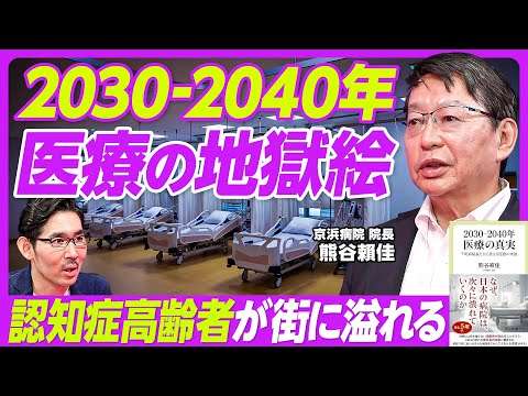 【2030-2040年の医療の地獄絵】認知症シニアが街に溢れる／2030年から85歳以上が急増／外科医不足で手術が半年待ち／介護職員不足も深刻に／単身世帯、自宅・施設での死が急増／若者が支えるのは無理