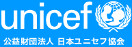 日本ユニセフ協会・ユニセフについて