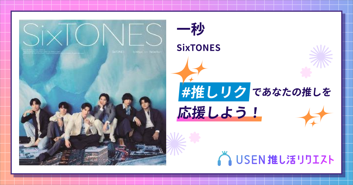 一秒 - SixTONES | USEN 推し活リクエスト