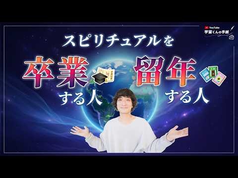 【魂の分岐点】スピリチュアルを”卒業”する人、“留年”する人のたった1つの違い