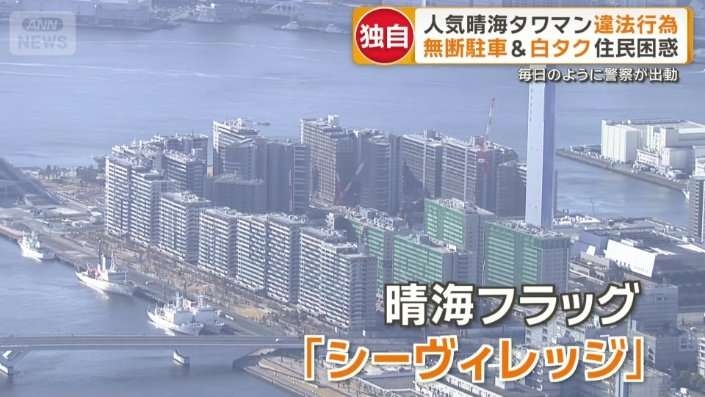 晴海フラッグでトラブル続出　駐車場には不審車両や排泄物　住人「怖くて不安」