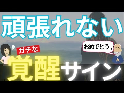 覚醒者【頑張らない生き方】頑張れない/何もしたくない原因※スピリチュアル