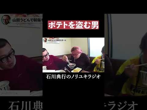 ポテトを盗む男 #野田草履 #ちょびつき雨宮 #山田うどん