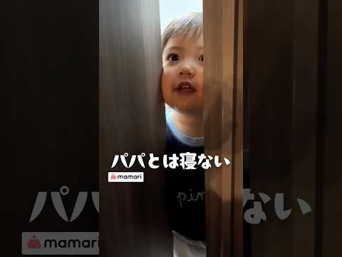 寝る前パパとバイバイは寂しいけど一緒に寝ない?#赤ちゃん #2歳 #ママリと赤ちゃん