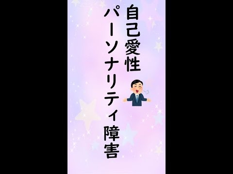 自己愛性パーソナリティ障害  #Shorts