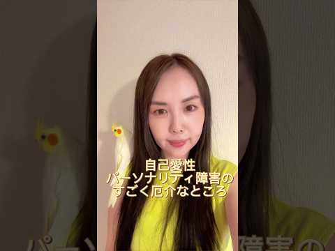 自己愛性パーソナリティ障害のすごく厄介なところ #モラハラ #自己愛性パーソナリティ障害 #自己愛性人格障害