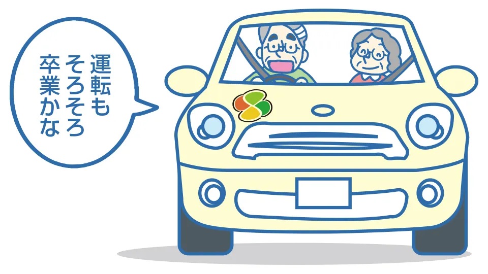 運転が不安になってきたシニアドライバーやそのご家族へ　運転免許証の「自主返納」について考えてみませんか？ | 政府広報オンライン