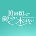 10回切って倒れない木はない【公式】日テレ日曜ドラマ on X