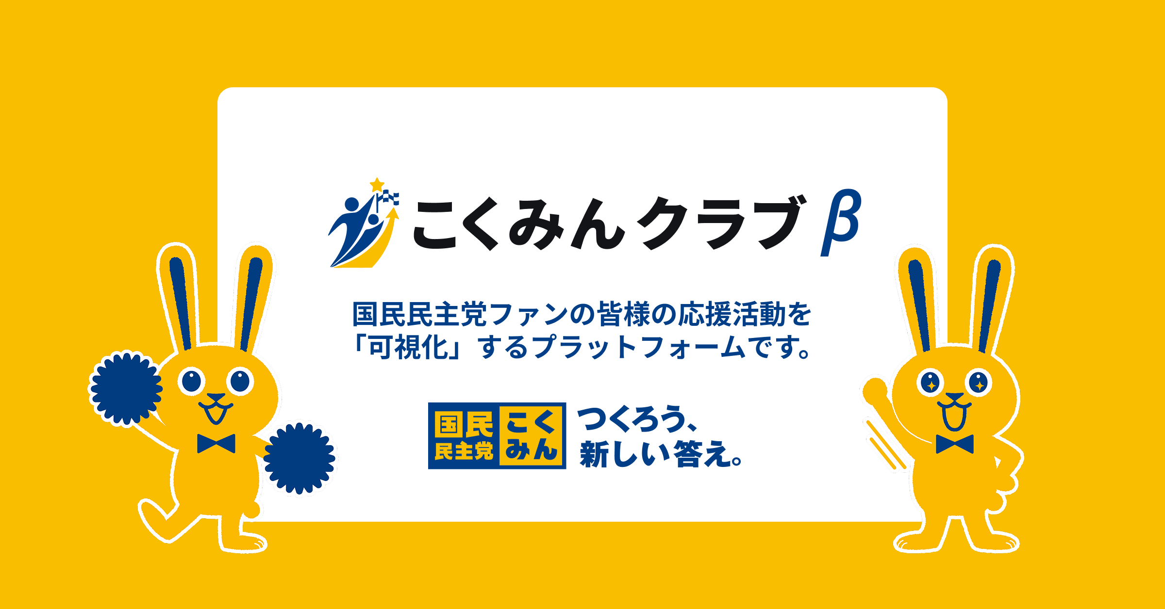 こくみんクラブ - 国民民主党