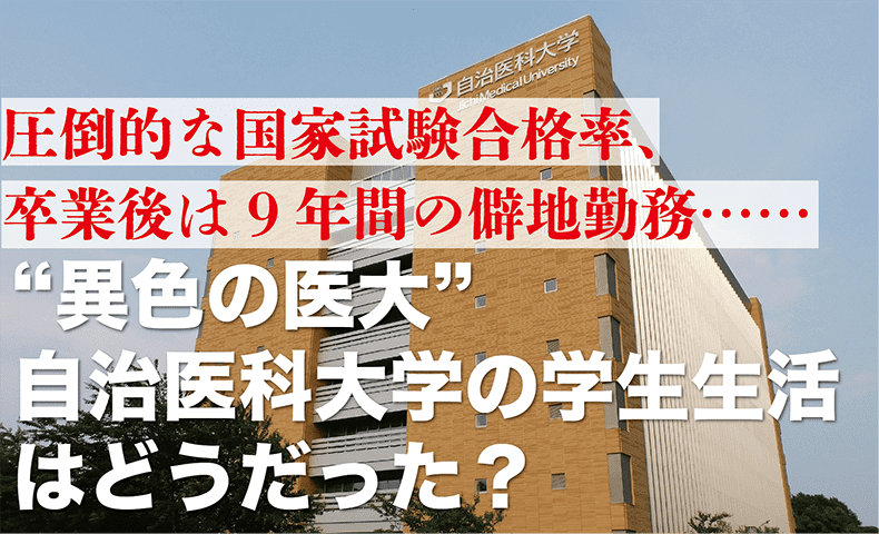 圧倒的な国家試験合格率、卒業後は9年間の僻地勤務……“異色の医大”自治医科大学の学生生活はどうだった？ | e-doctor PRESS（イードクタープレス）