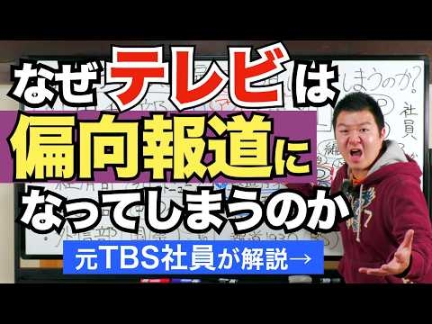 なぜテレビは偏向報道になってしまうのか？【元TBS社員が解説】