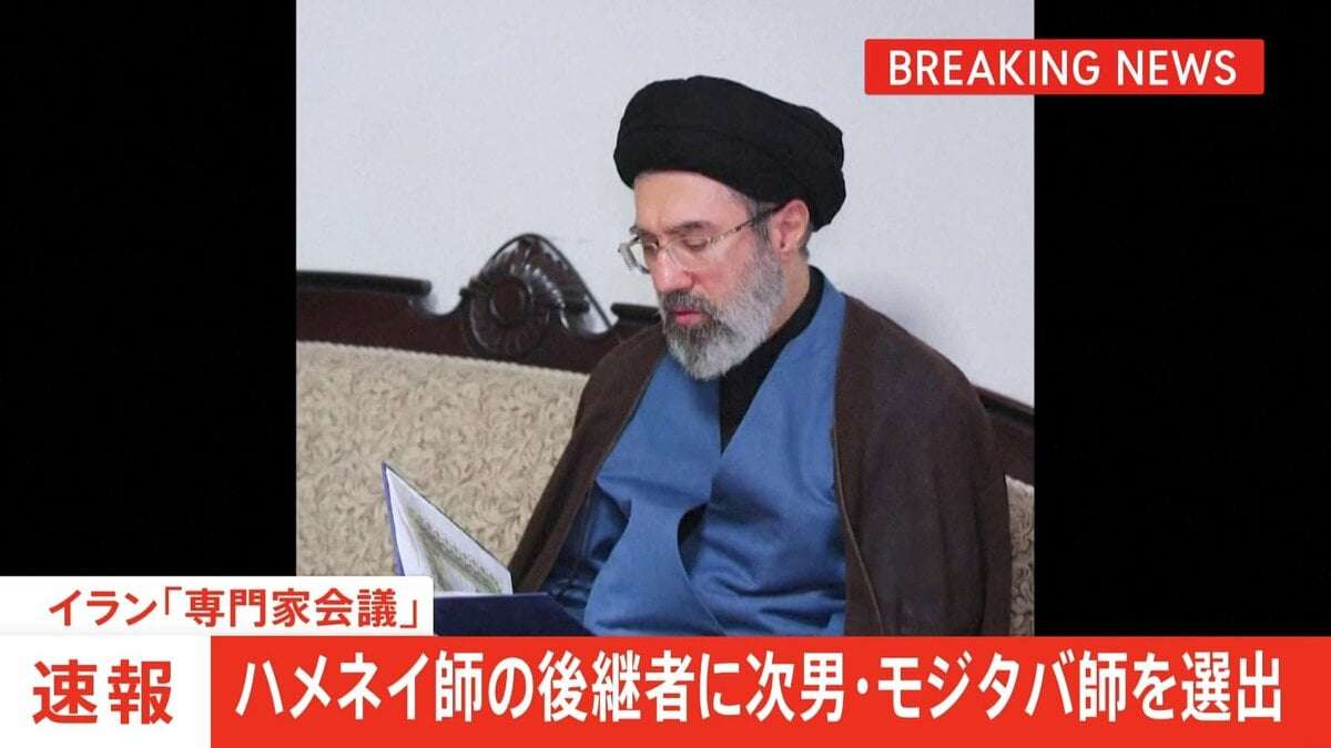【速報】イラン新指導者にハメネイ師の次男・モジタバ師が選出　国営テレビ | TBS CROSS DIG with Bloomberg