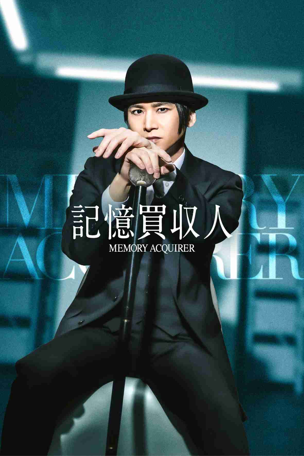 堂本光一やtimelesz篠塚大輝らの劇中ビジュアル明らかに、STARTO縦型ドラマ「記憶買収人」相関図公開
