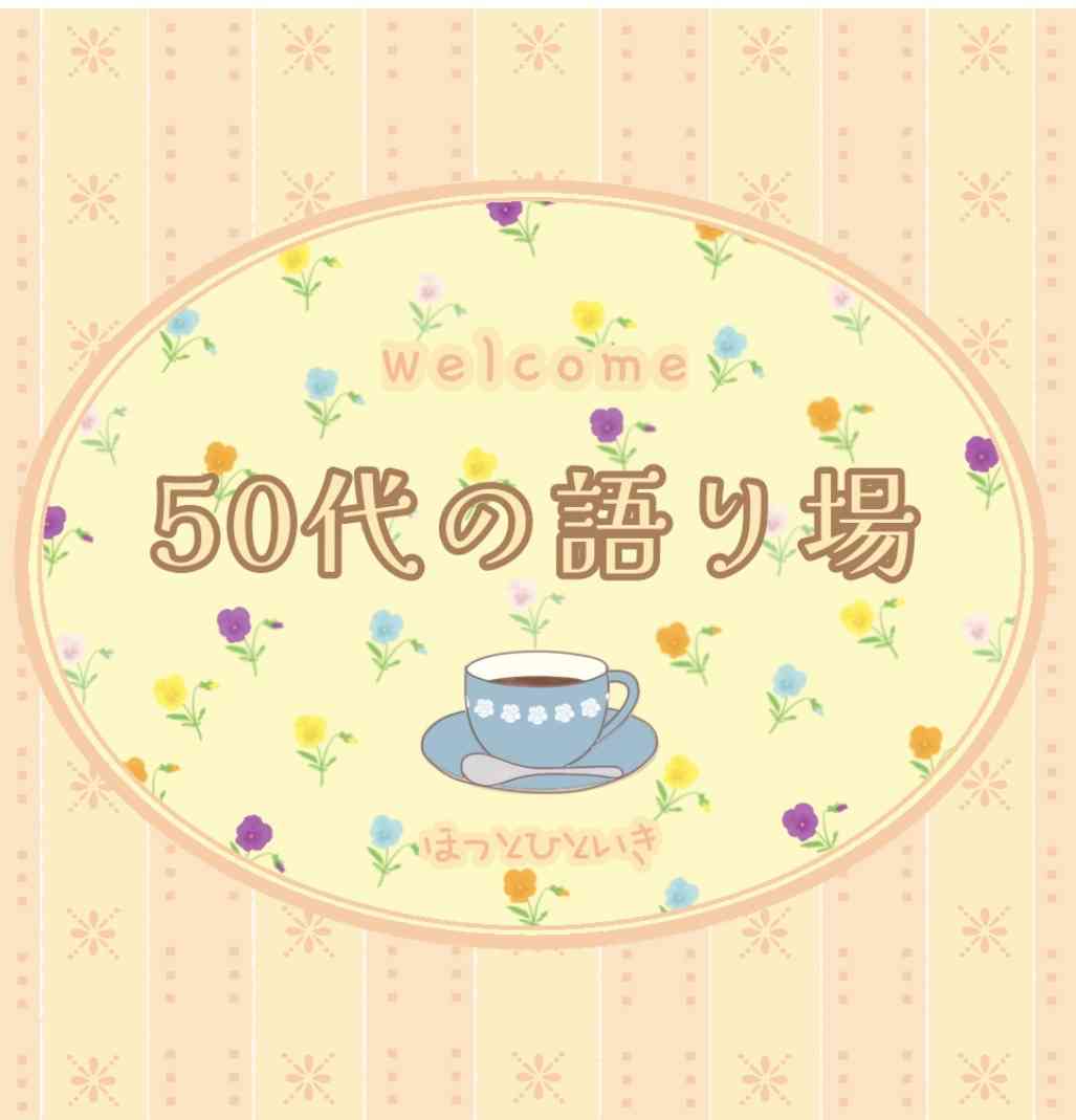 【3月】50代の語り場【2026】