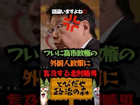 【あれ？】高市政権の外国人政策についに言及する北村晴男「北村晴男」「外国人政策」「高市早苗」
