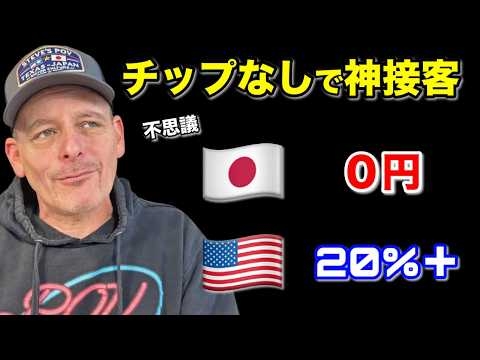 日本はチップ無しで神接客…アメリカに戻って衝撃だった ????