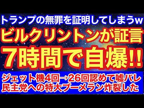 【続編】ビル・クリントン、7時間証言で自爆！トランプの無罪を証明してしまうｗ