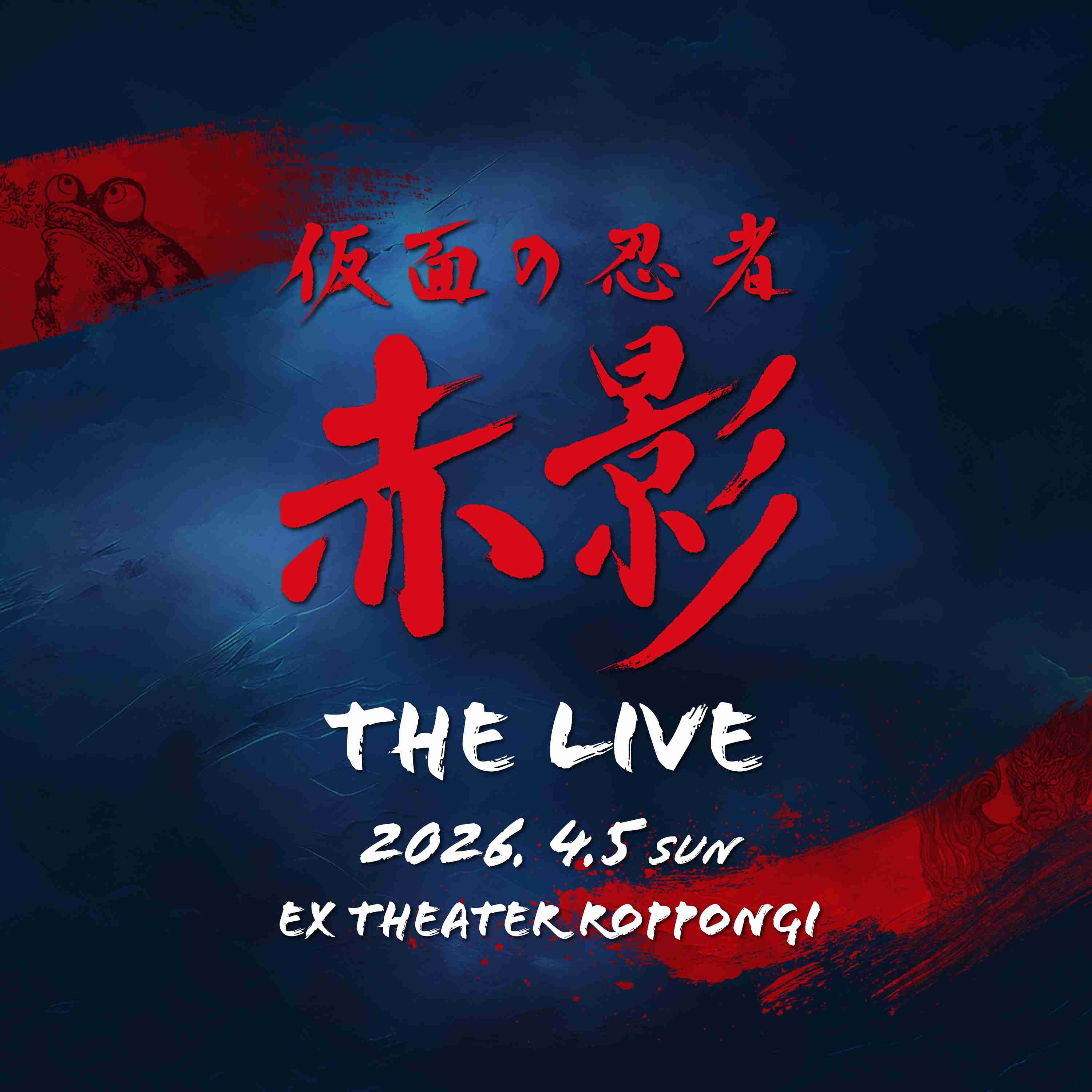 仮面の忍者 赤影 THE LIVE｜イベントウェブ｜テレビ朝日