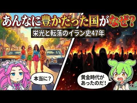 【歴史の真実】なぜイランはここまで追い詰められたのか？黄金時代からイスラム革命、そして体制崩壊危機までの歴史を紐解く【ずんだもん】