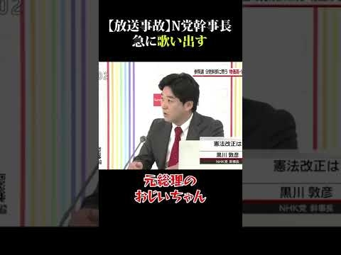 【放送事故】N党幹事長急に歌い出す　#黒川敦彦 #安倍晋三暗殺 #日曜討論 #NHK党 #つばさの党　#おじいちゃんの代からCIA　#アベノセイダー