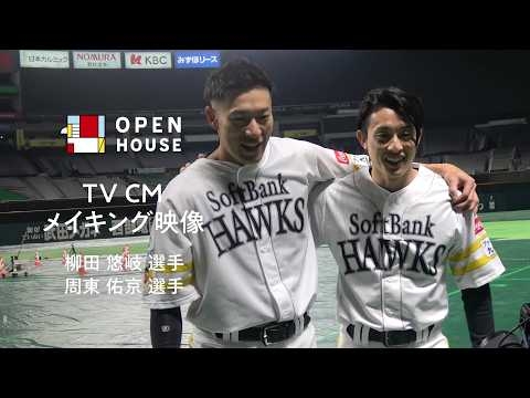 【オープンハウス】福岡限定TVCM - 「リクエスト」篇メイキング