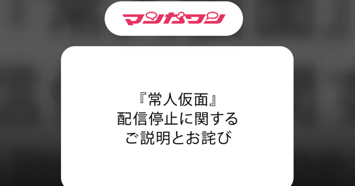 小学館に抗議するため、マンガワンで配信停止する漫画家が相次ぐ「映像研には手を出すな！」「青春ヘビーローテーション」「ねこ、はじめました」
