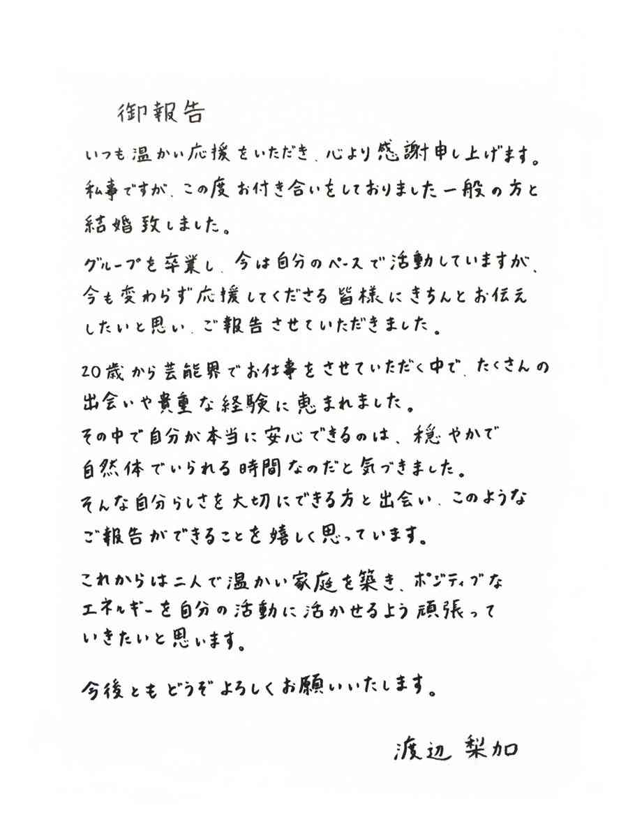 元櫻坂46渡辺梨加、一般男性との結婚発表 直筆美文字で報告「二人で温かい家庭を築き、ポジティブなエネルギーを自分の活動に活かせるよう」【全文】