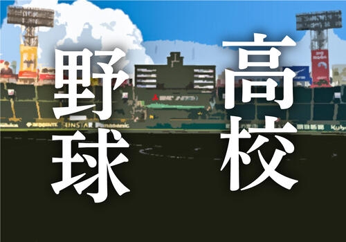 日大三野球部が春季大会出場辞退「指導体制の見直しを進めております」HPに文書掲載 - 高校野球 : 日刊スポーツ