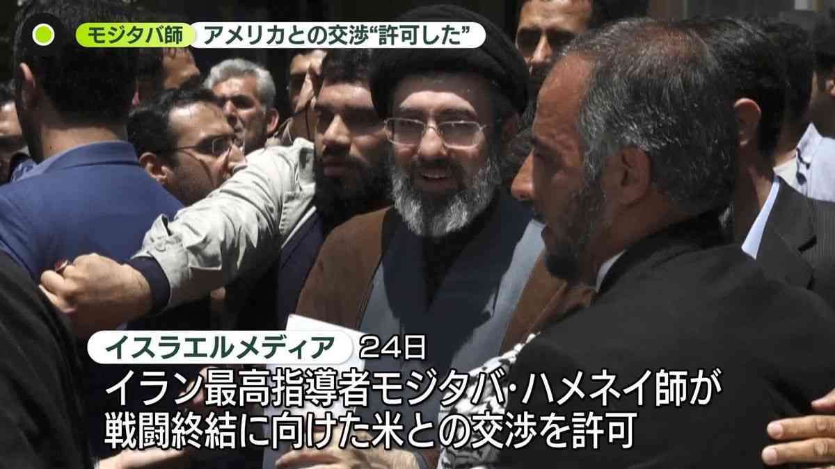 イラン最高指導者・モジタバ師、戦闘終結に向けた米との交渉許可か　イスラエルメディア報道