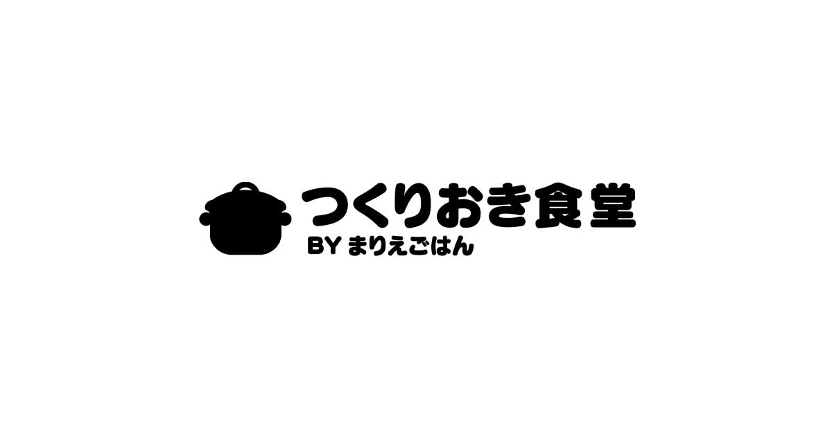 冷凍できる - つくりおき食堂
