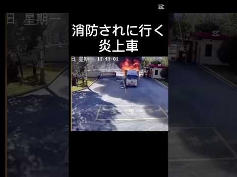 消防署まで自走する炎上車両#shorts #火事