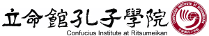 立命館と孔子学院 | 京都・大阪・東京で中国語を―立命館孔子学院