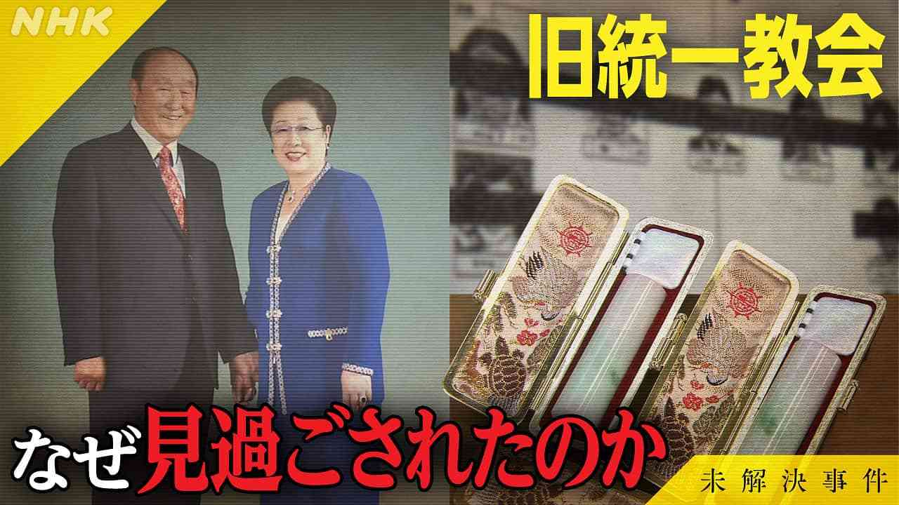 File.16 旧統一教会 なぜ見過ごされたのか | 2026-03-28 NHK総合・東京 | NHK