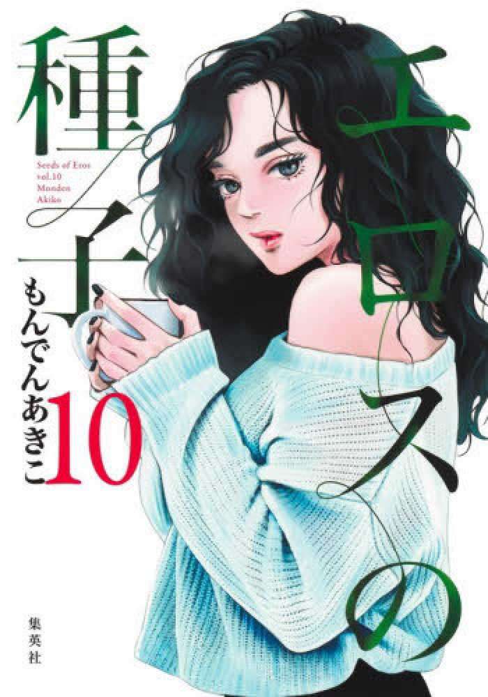 エロスの種子 １０ / もんでんあきこ - 紀伊國屋書店ウェブストア｜オンライン書店｜本、雑誌の通販、電子書籍ストア