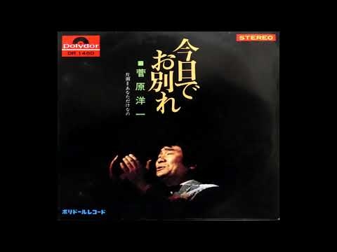 今日でお別れ　菅原洋一　昭和42(1967)年