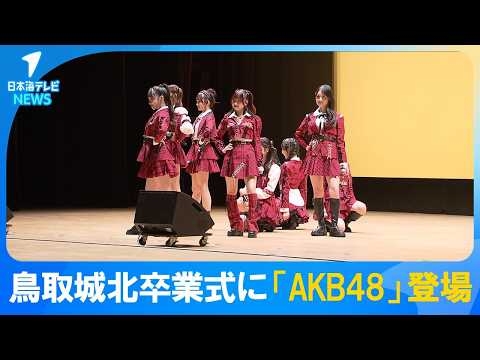 【サプライズ登場】鳥取城北高校卒業式に「AKB48」　小栗有以さんや鳥取県ふるさと大使の徳永羚海さんなどが登場