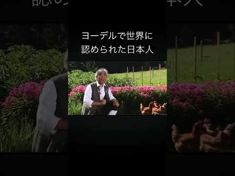 すごい日本人のヨーデル歌手いた