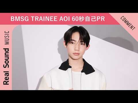 【BMSG TRAINEE】第10弾：AOI 60秒自己PR