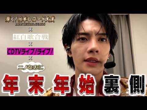 【M！LK】レコ大、紅白、年末年始裏側密着だよ
