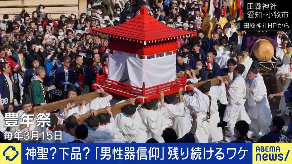 日本各地で今なお続く「男性器」祭りは下品な“悪習”なのか ひろゆき氏「クレームは無視していい」共同体を作り出す祭り本来の力とは | 国内 | ABEMA TIMES | アベマタイムズ